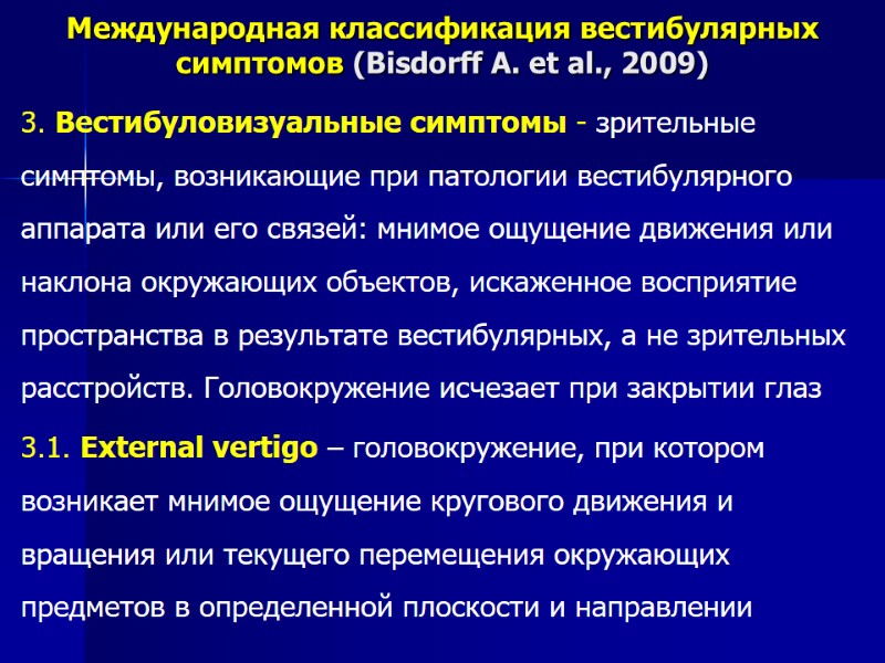 Международная классификация вестибулярных симптомов (Bisdorff A. et al., 2009) 3. Вестибуловизуальные симптомы - зрительные